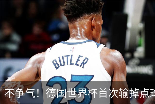 不争气！德国世界杯首次输掉点球战 连续3届无缘16强怪谁？