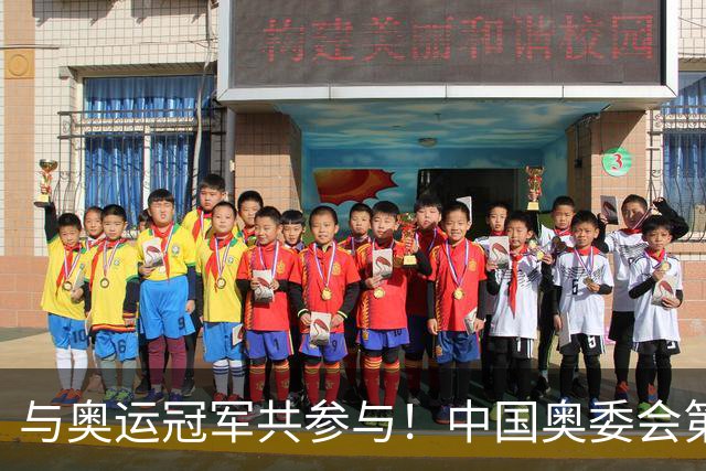 与奥运冠军共参与！中国奥委会第40届奥林匹克日活动启幕