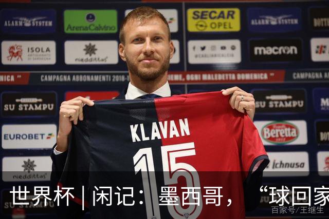 世界杯 | 闲记：墨西哥，“球回家了”