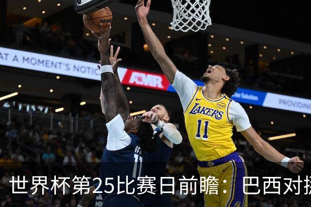世界杯第25比赛日前瞻：巴西对挪威优势明显，英格兰面临严峻挑战