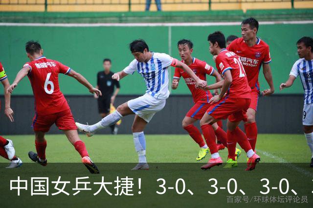 中国女乒大捷！3-0、3-0、3-0、3-2，孙颖莎、王艺迪4将晋级8强