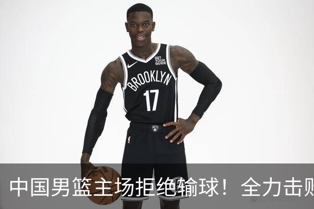 中国男篮主场拒绝输球！全力击败日本，杨瀚森或被弃用，央视直播