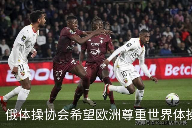 俄体操协会希望欧洲尊重世界体操联合会相关决定
