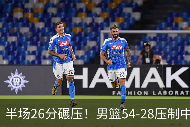 半场26分碾压！男篮54-28压制中国台北，胡金秋赵继伟高效输出
