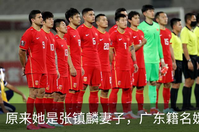 原来她是张镇麟妻子，广东籍名媛家世显赫，难怪丈夫能成CBA顶流