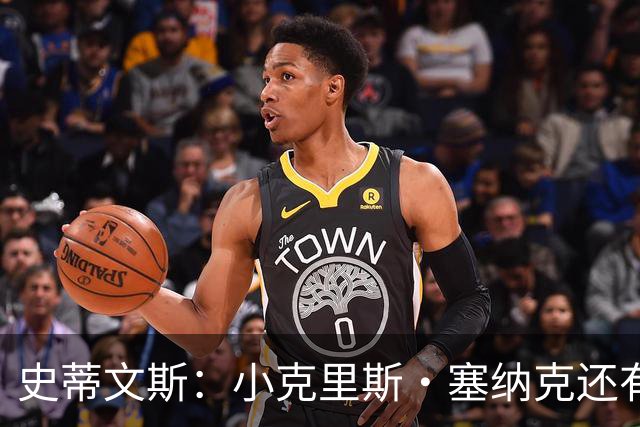 史蒂文斯：小克里斯·塞纳克还有很长的路要走 但他练得相当刻苦