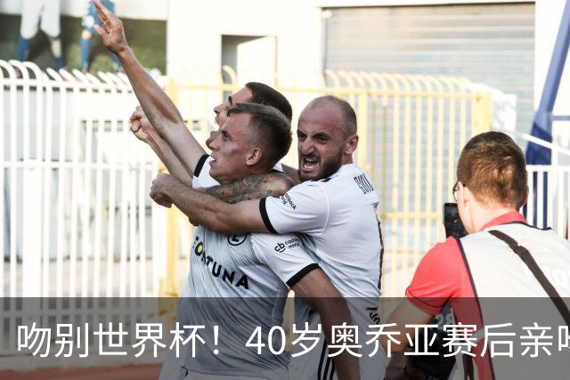 吻别世界杯！40岁奥乔亚赛后亲吻门柱，已宣布退役“火气”不再大