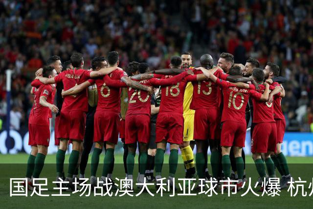 国足主场战澳大利亚球市火爆 杭州已经准备好了！
