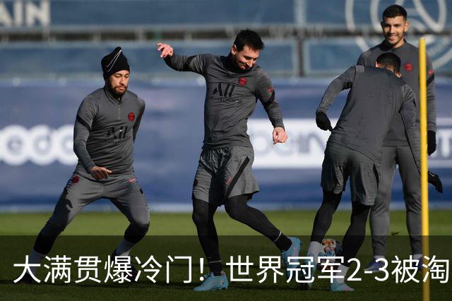 大满贯爆冷门！世界冠军2-3被淘汰，国乒连轰3-0，王楚钦首秀敲定