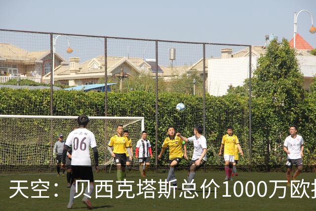天空：贝西克塔斯总价1000万欧报价努贝尔遭拒，拜仁要价2000万欧