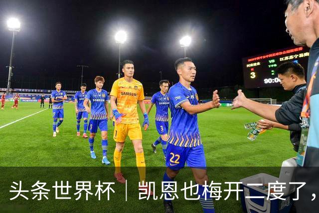 头条世界杯｜凯恩也梅开二度了，只有C罗颗粒无收