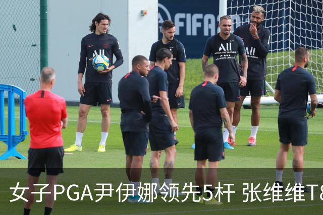女子PGA尹伊娜领先5杆 张维维T8殷若宁刘艳晋级