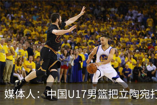 媒体人：中国U17男篮把立陶宛打急眼了 后者很上头 又是夹臂&推人