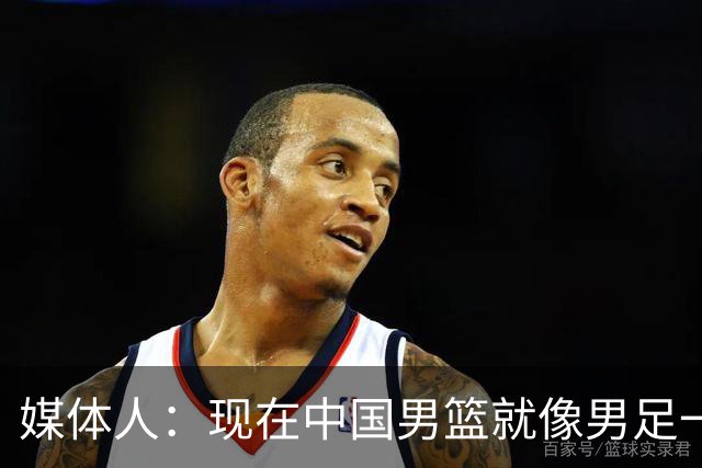 媒体人：现在中国男篮就像男足一样 要算小分&胜负关系 真的讽刺