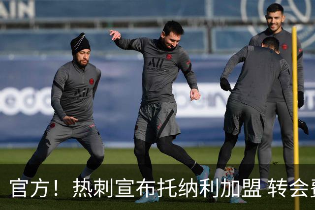 官方！热刺宣布托纳利加盟 转会费1亿镑再破队史纪录