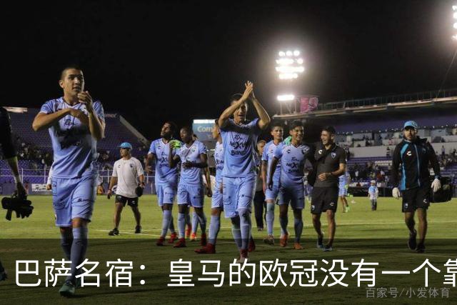 巴萨名宿：皇马的欧冠没有一个靠青训拿的 穆里尼奥搞不定更衣室
