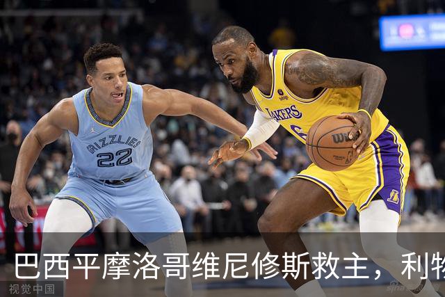 巴西平摩洛哥维尼修斯救主，利物浦门神更关键，塞巴里给强队上课