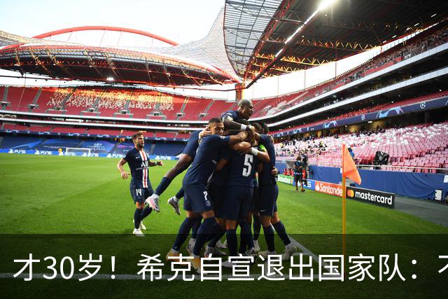 才30岁！希克自宣退出国家队：不是仓促决定，为此思考了很长时间