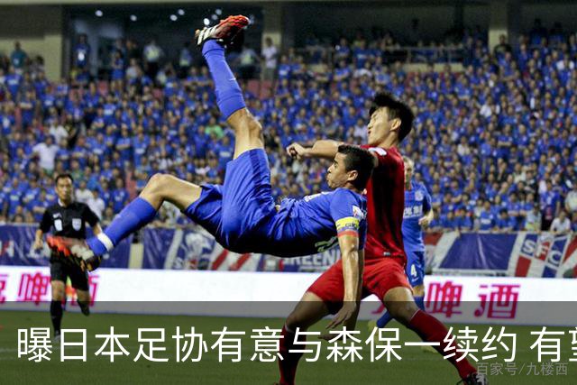 曝日本足协有意与森保一续约 有望带领日本队三度出战世界杯