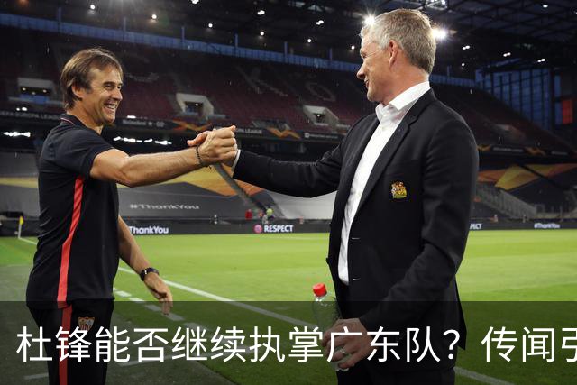 杜锋能否继续执掌广东队？传闻引发球迷期待与担忧