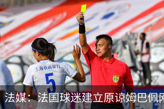 法媒：法国球迷建立原谅姆巴佩网站，集1000万签名设立国家道歉日