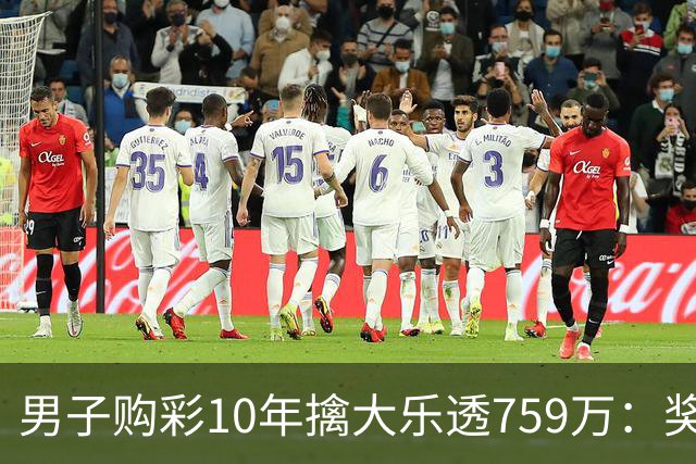 男子购彩10年擒大乐透759万：奖金用于还清房贷