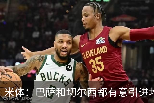 米体：巴萨和切尔西都有意引进坎比亚索，尤文要价4000万欧元