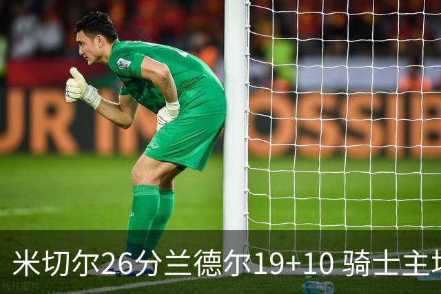 米切尔26分兰德尔19+10 骑士主场遭遇三连败