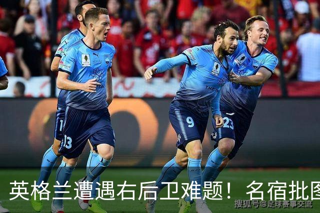 英格兰遭遇右后卫难题！名宿批图赫尔：不带阿诺德是个错误