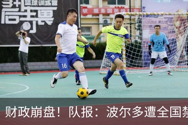 财政崩盘！队报：波尔多遭全国禁赛，可能降至第六级别联赛