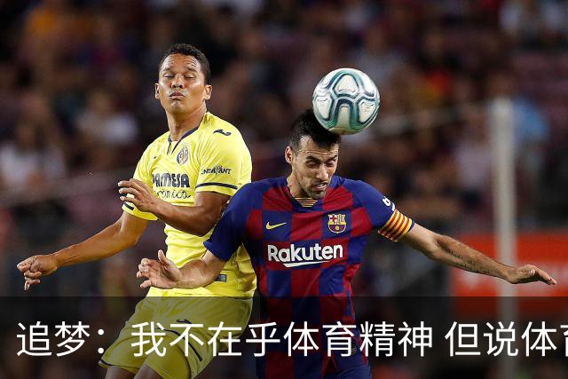 追梦：我不在乎体育精神 但说体育精神没用的人就别说我该禁赛