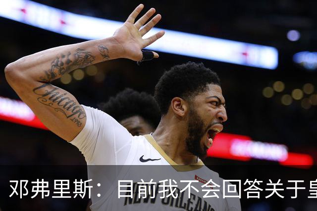 邓弗里斯：目前我不会回答关于皇马的问题 国际米兰永远在我心中