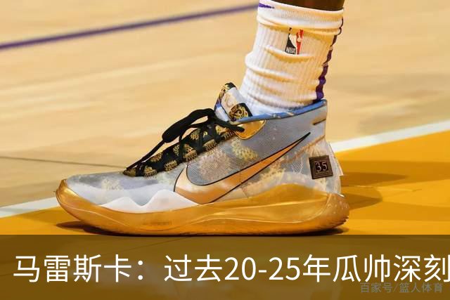 马雷斯卡：过去20-25年瓜帅深刻改变了现代足球，没人能与他比肩