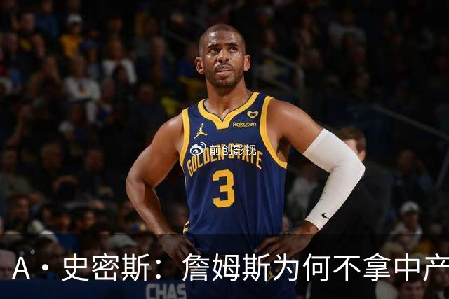A·史密斯：詹姆斯为何不拿中产联手库里？他们能让NBA火爆全球