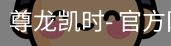 尊龙凯时
